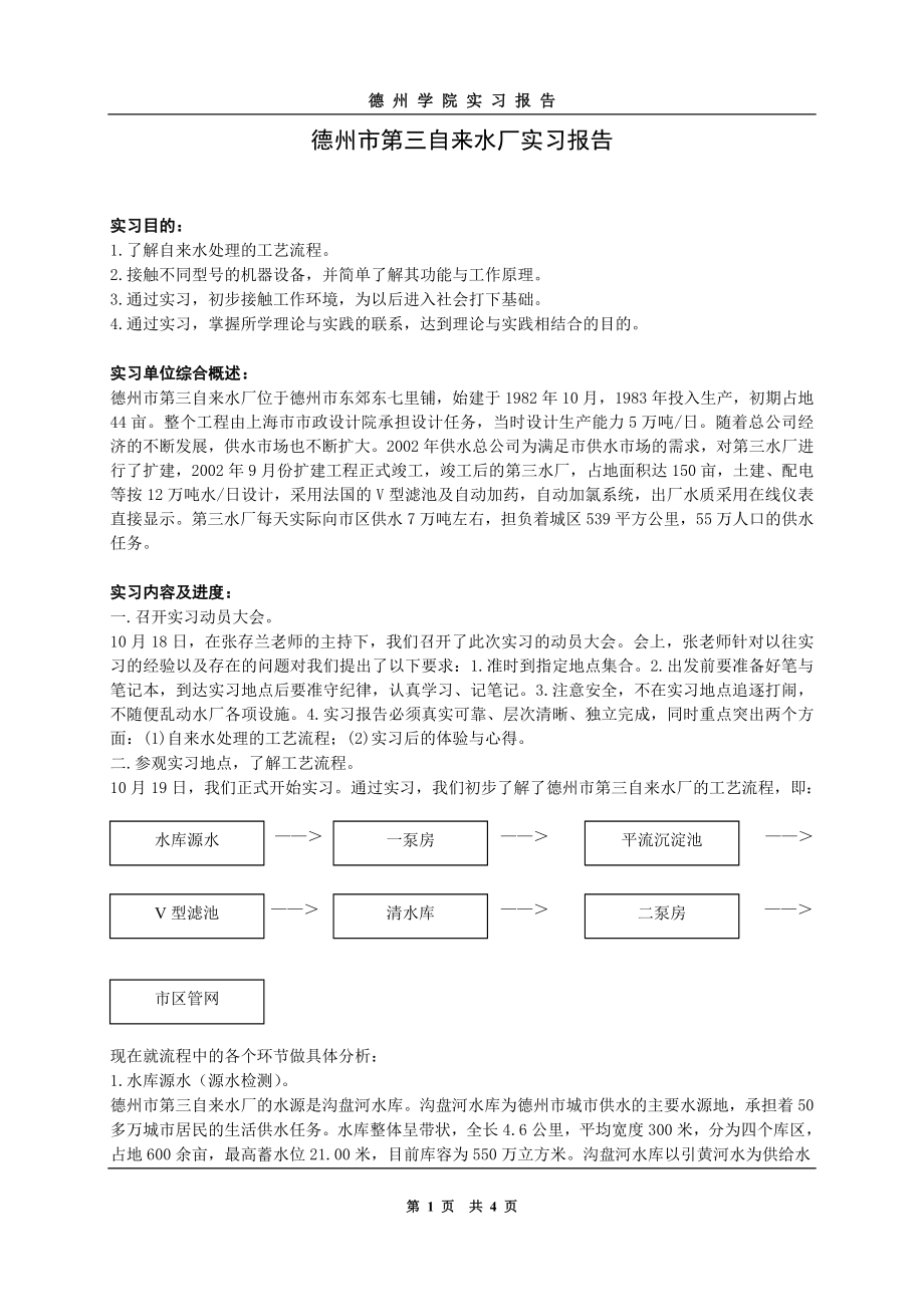 【精品】自来水厂实习报告.doc_第1页