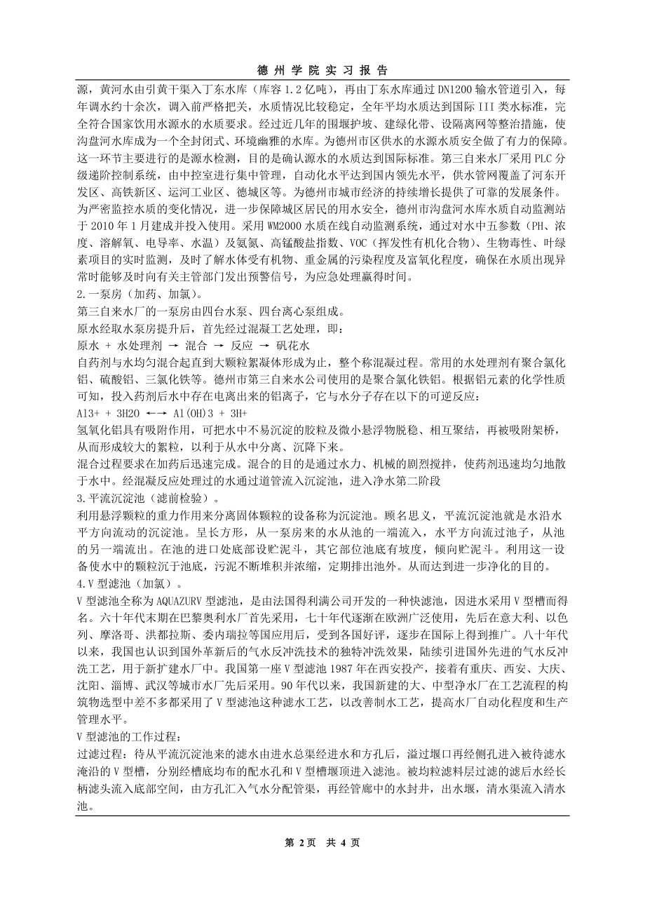 【精品】自来水厂实习报告.doc_第2页