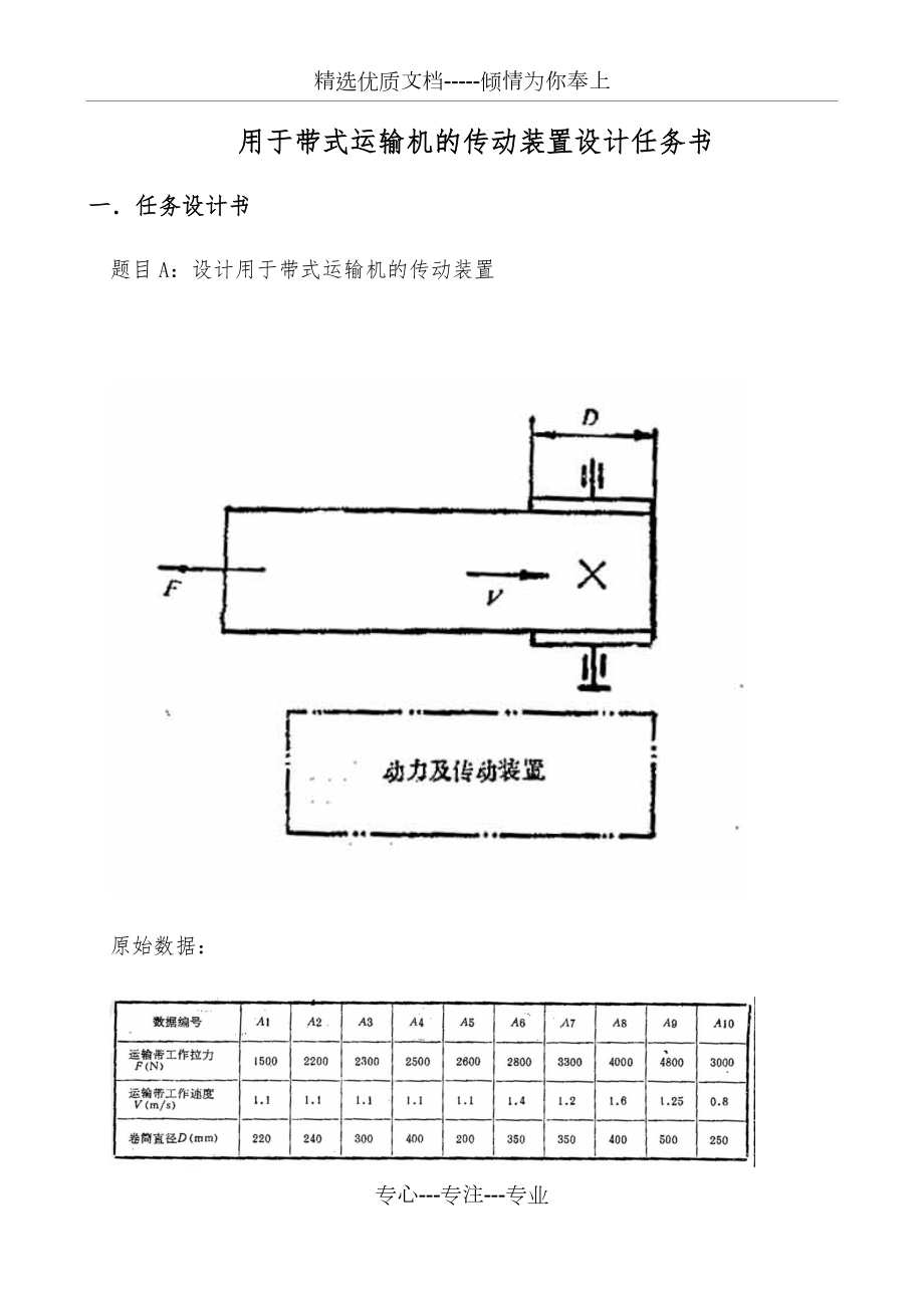 用于带式运输机的传动装置设计任务书.docx_第1页