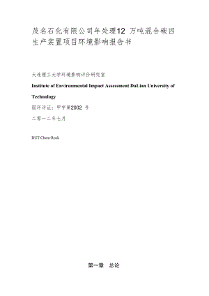 处理12万吨混合碳四生产装置项目环境影响报告书.doc