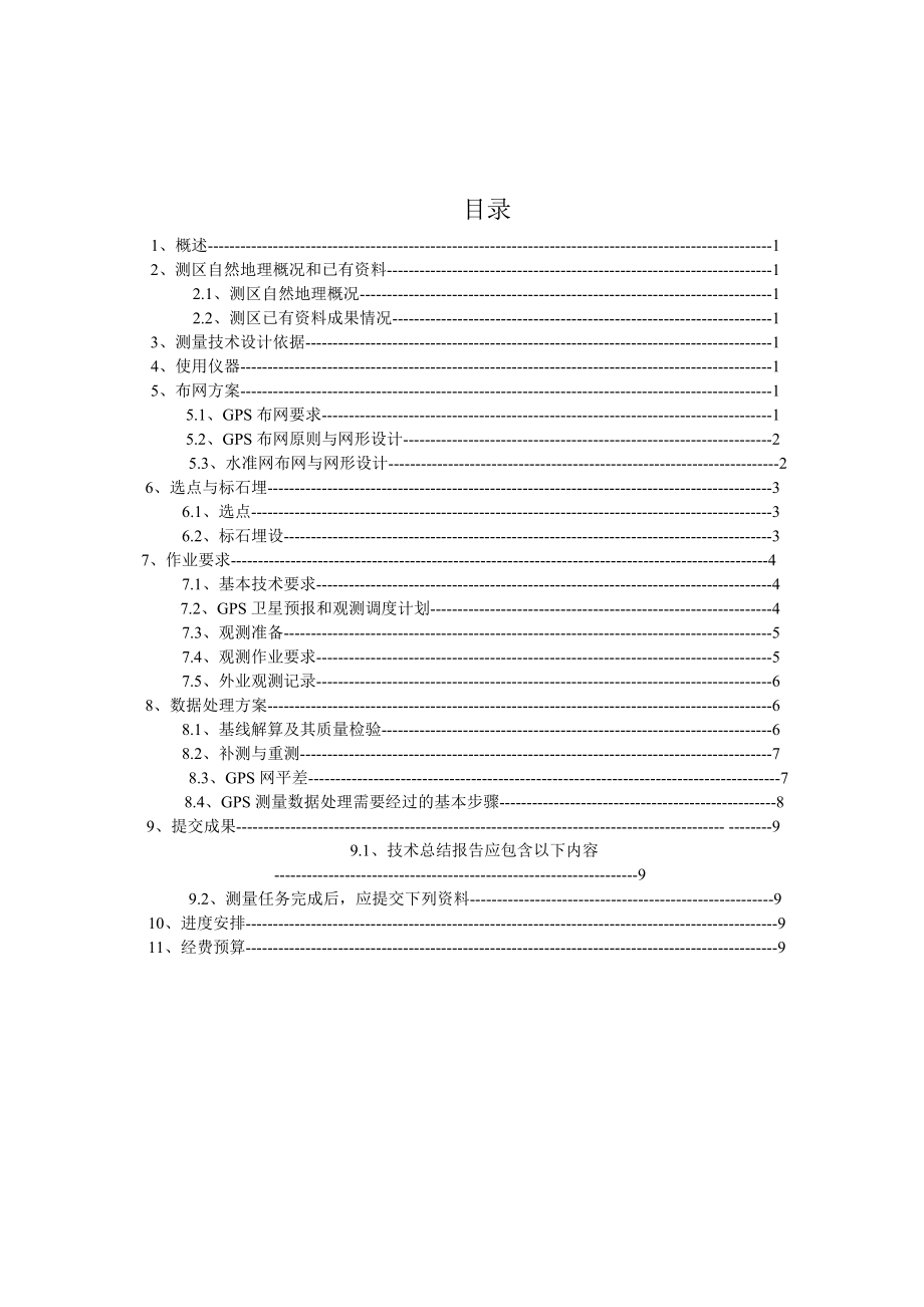 控制测量技术设计.doc_第2页