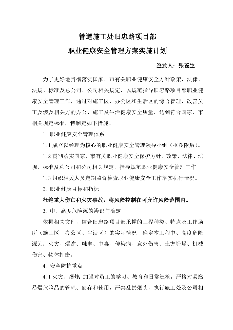 管道施工项目部职业健康安全管理方案实施计划.doc_第1页