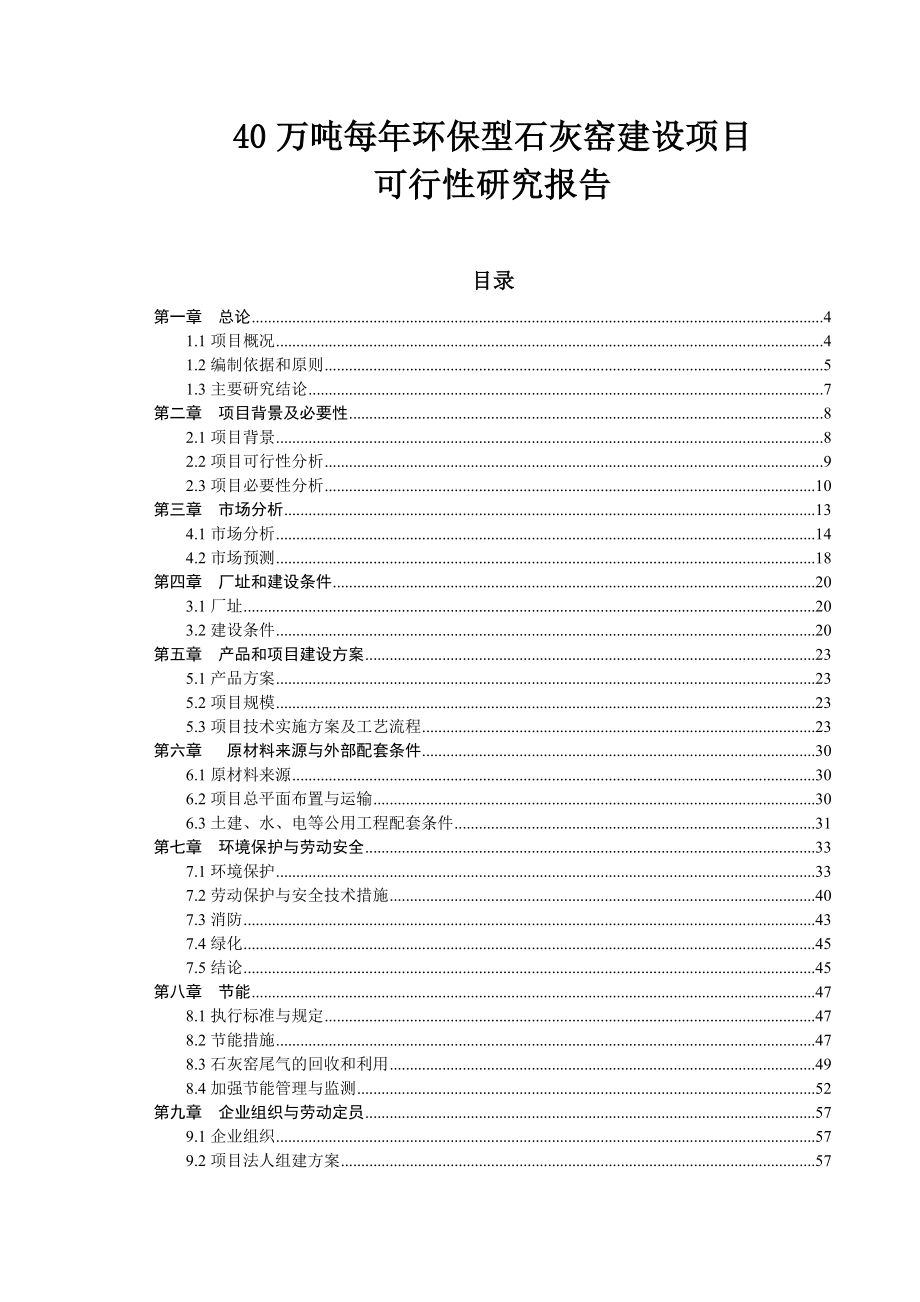 40万吨每环保型石灰窑建设项目可行性研究报告.doc_第1页