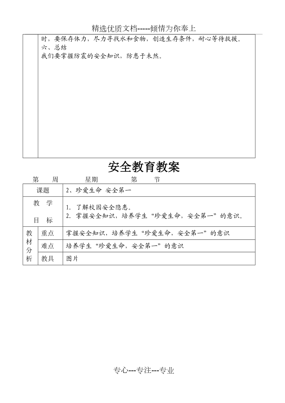 小学生安全教育教案16套汇编.doc_第2页