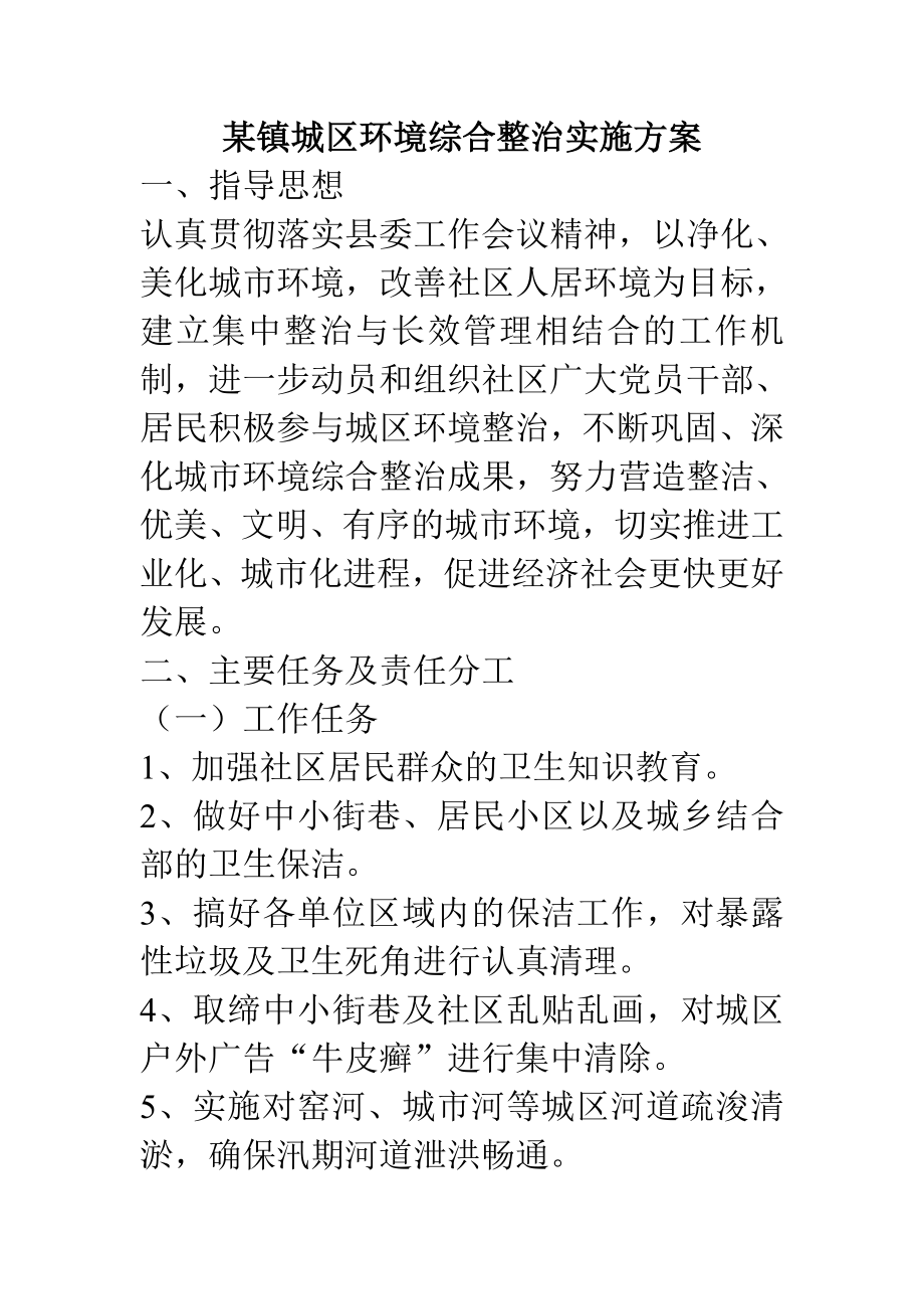 某镇城区环境综合整治实施方案.doc_第1页