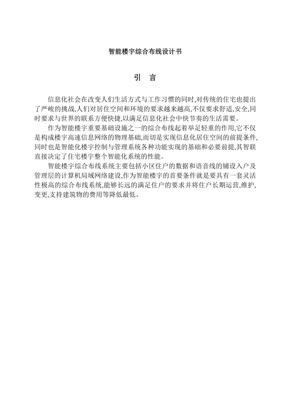 智能楼宇综合布线系统设计规划书.doc_第1页