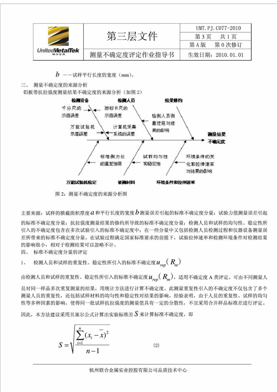 测量不确定度评定作业指导书.doc_第3页