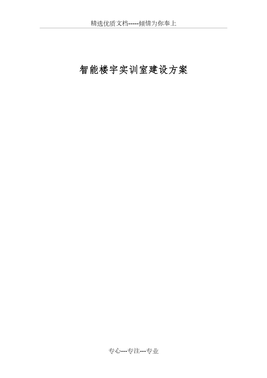 智慧智能楼宇建设方案(实训室).doc_第1页