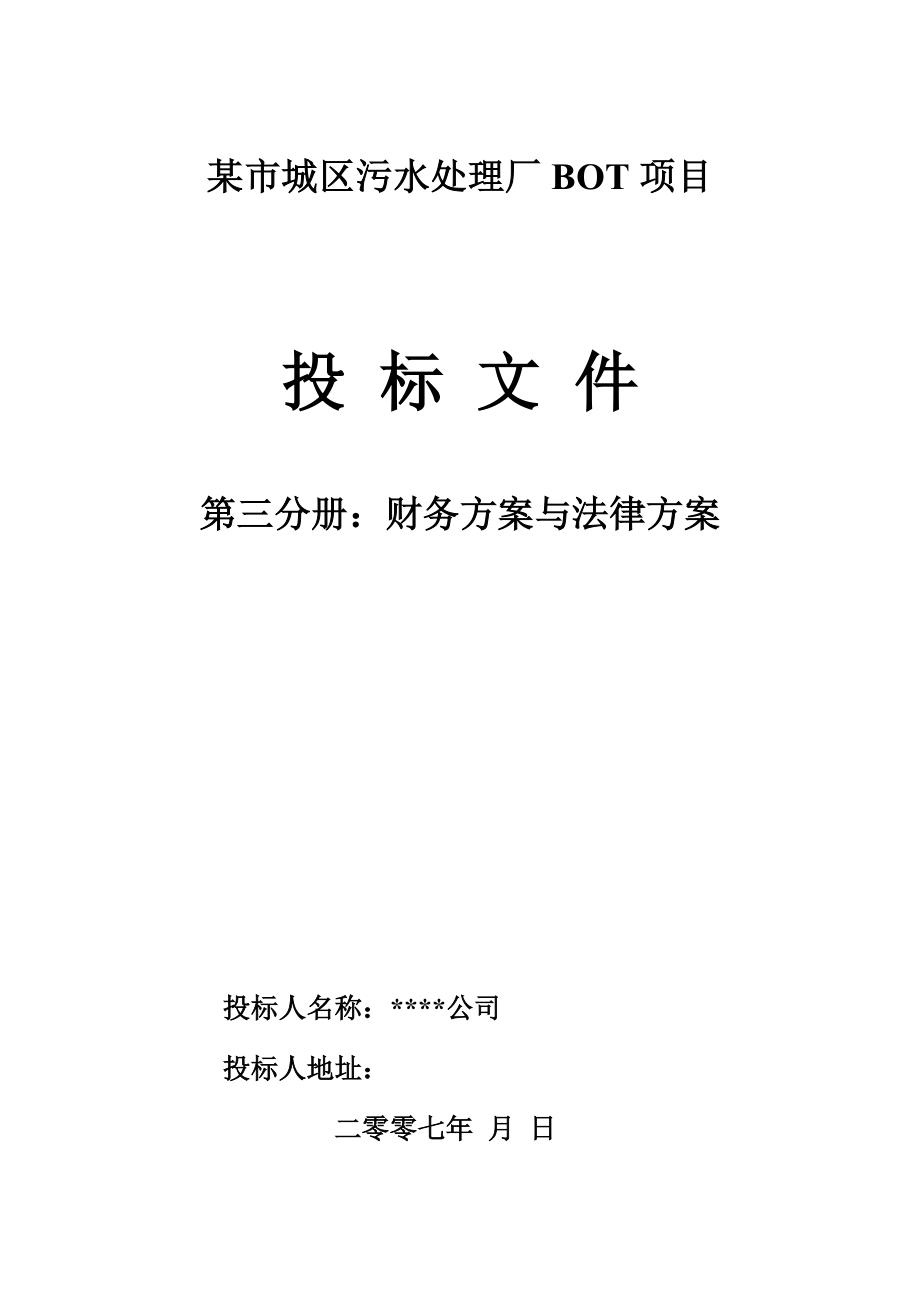 某市城区污水处理厂BOT项目财务方案和法律方案.doc_第1页