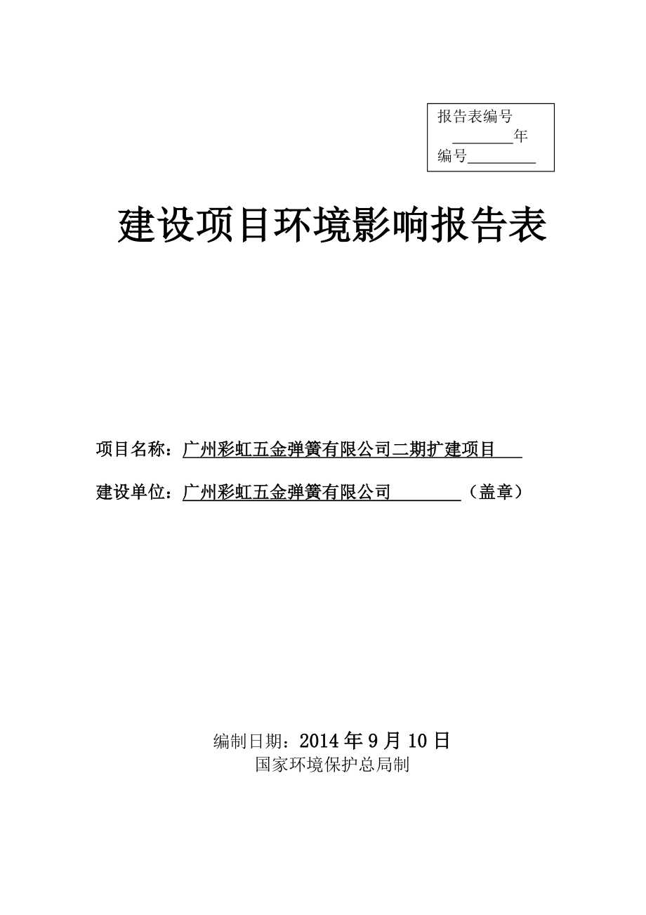 广州彩虹五金弹簧有限公司二期扩建项目建设项目环境影响报告表.doc_第1页