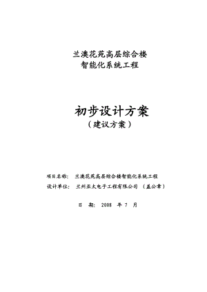 兰州兰澳花苑高层综合楼智能化系统工程设计方案.doc