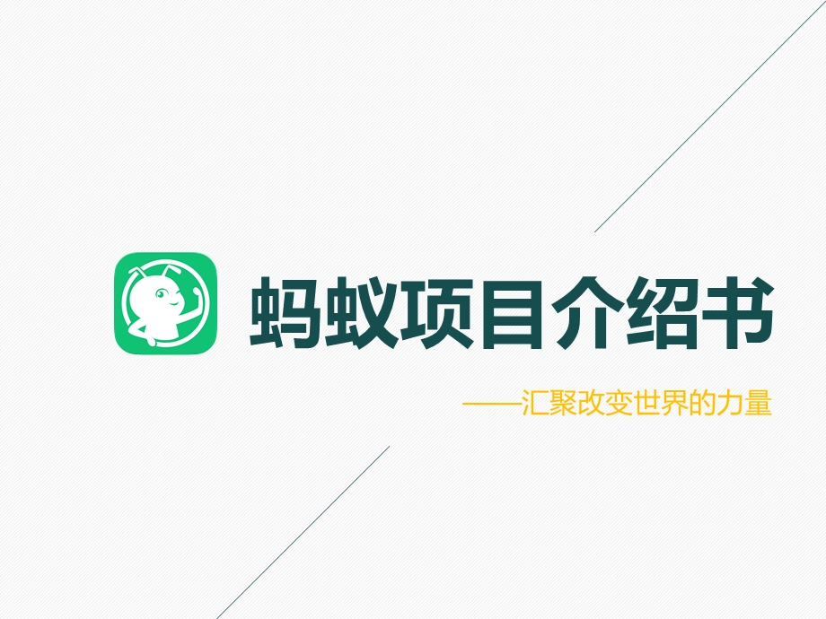 蚂蚁项目介绍书课件.ppt_第1页