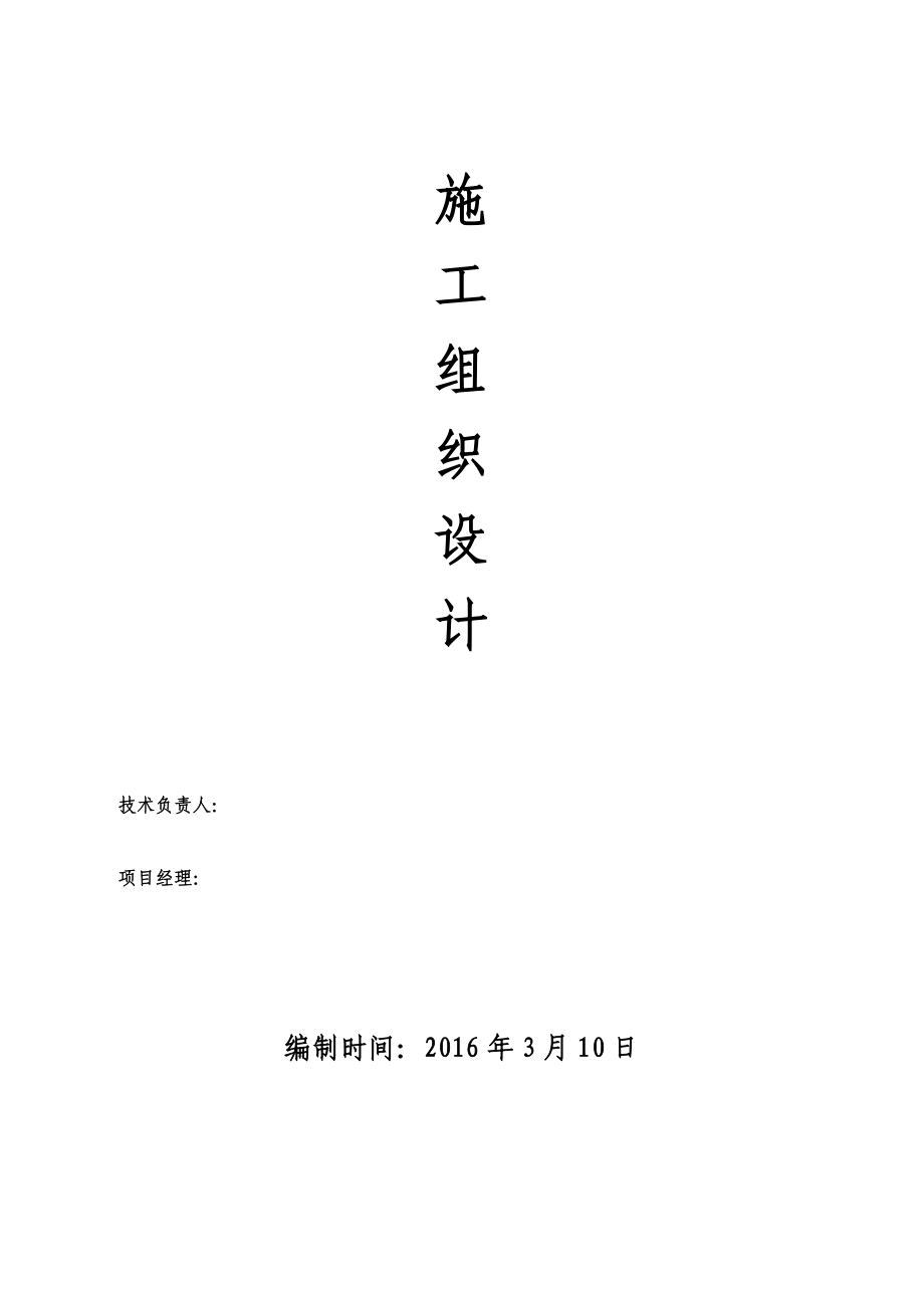 邻水川渝合作示范园区企业服务中心施工组织设计.doc_第1页