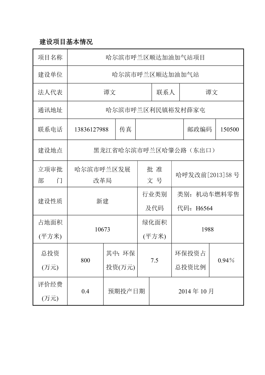 呼兰区顺达加油加气站环境影响报告表.doc_第1页