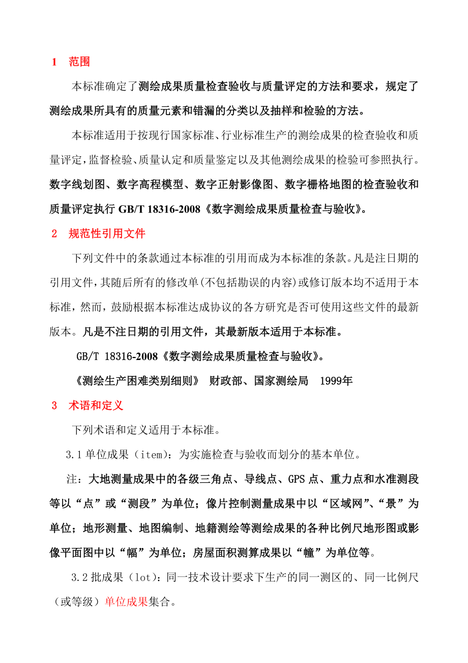 测绘成果质量检查与验收标准释疑.doc_第2页