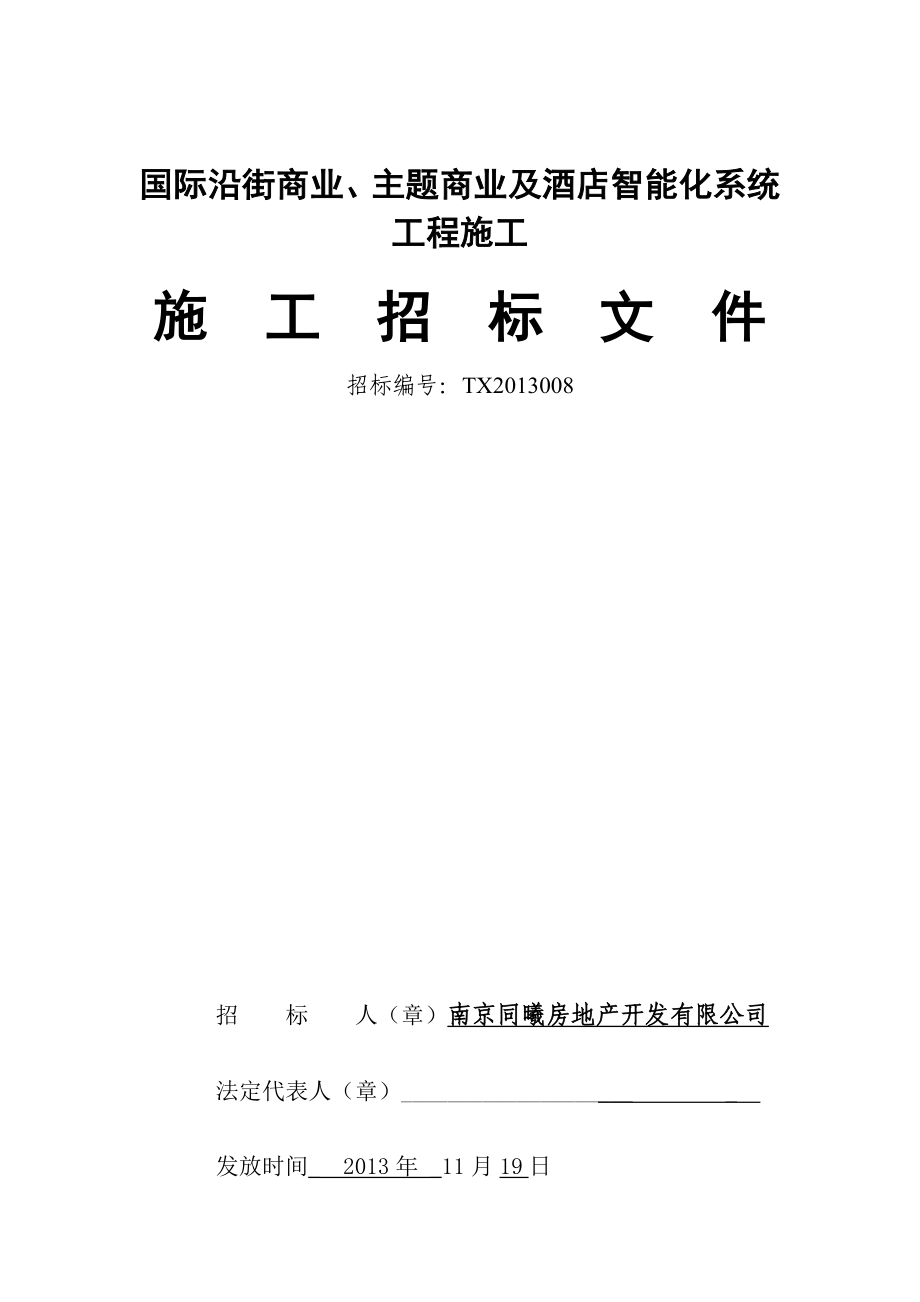 国际智能化系统工程施工招标标书11.19.doc_第1页