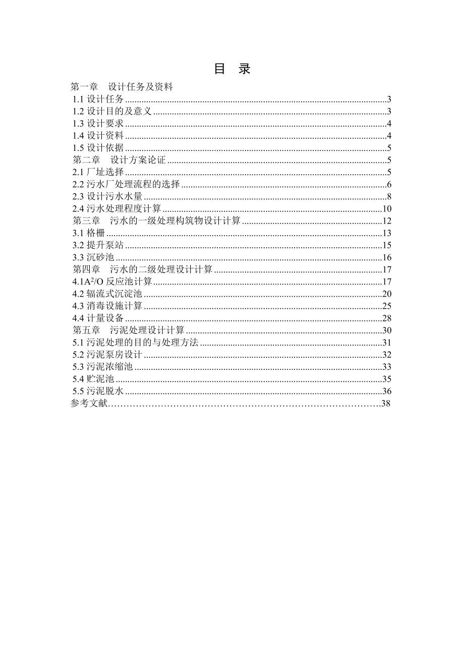 日处理10万吨城市生活污水处理厂初步设计.doc_第2页