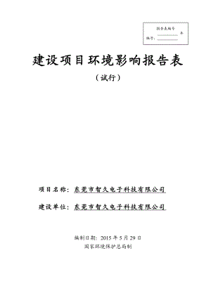 模版环境影响评价全本东莞市智久电子科技有限公司2288.doc