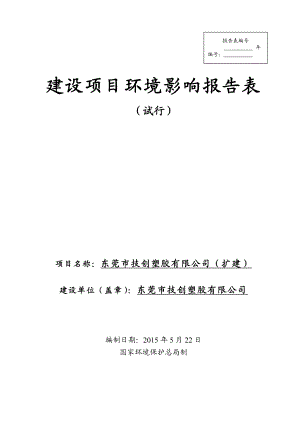 模版环境影响评价全本东莞市技创塑胶有限公司（扩建）2375.doc