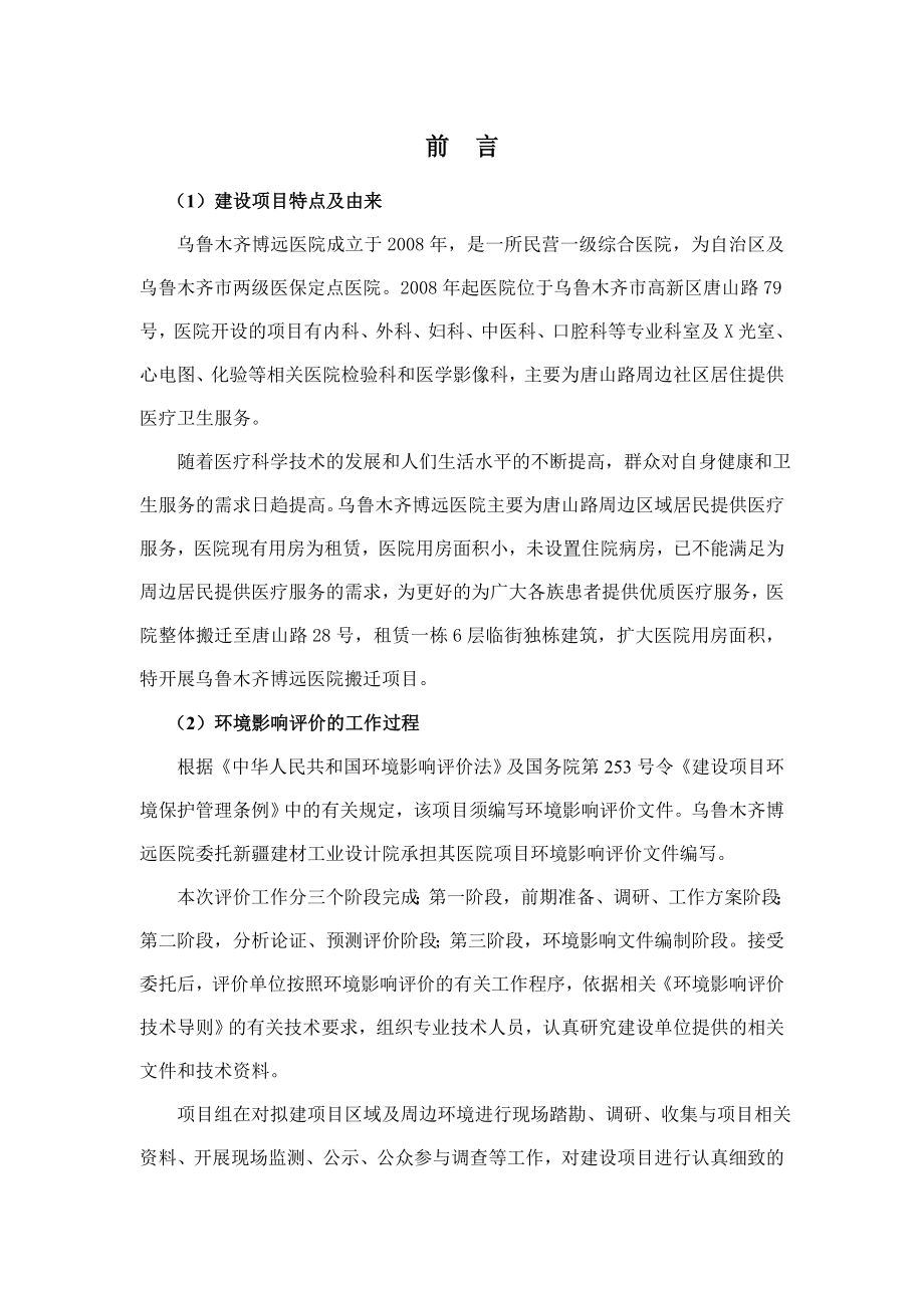 乌鲁木齐博远医院搬迁项目环境影响报告书.doc_第1页