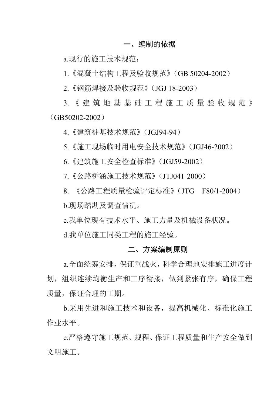 邛海泸山规划风景区工程—观海桥钻孔灌注桩基础施工组织设计.doc_第1页