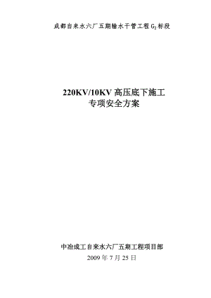 220KV高压线底下施工专项安全方案.doc