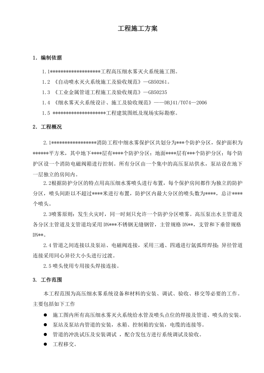 高压细水雾系统工程施工组织方案.doc_第3页