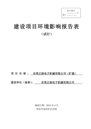 模版环境影响评价全本东莞正扬电子机械有限公司（扩建）2080.doc