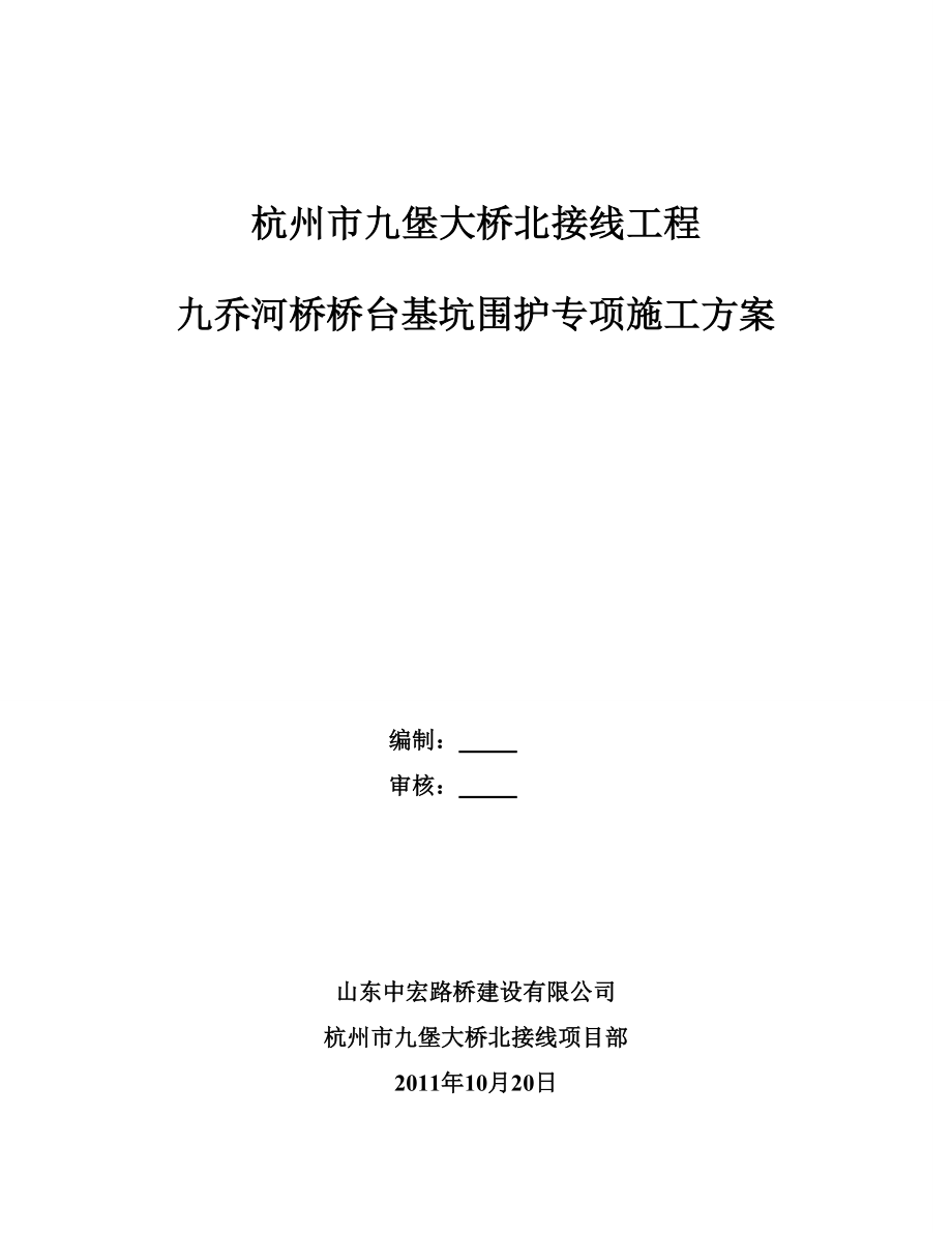 九乔河桥桥台基坑围护施工方案.doc_第1页