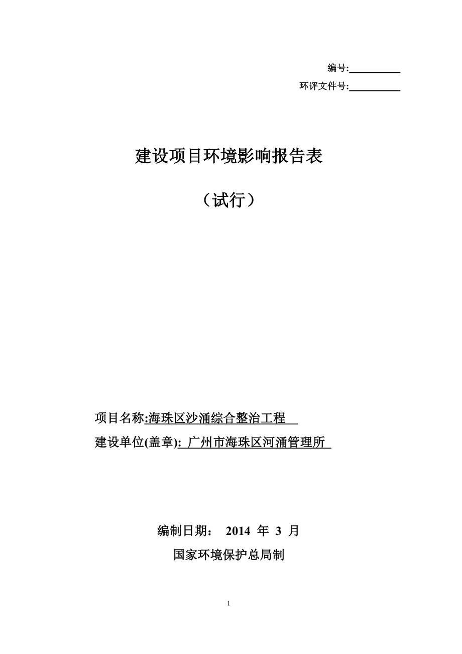 140411 海珠区沙涌综合整治工程建设项目环境影响评价报告表全本公示.doc_第1页