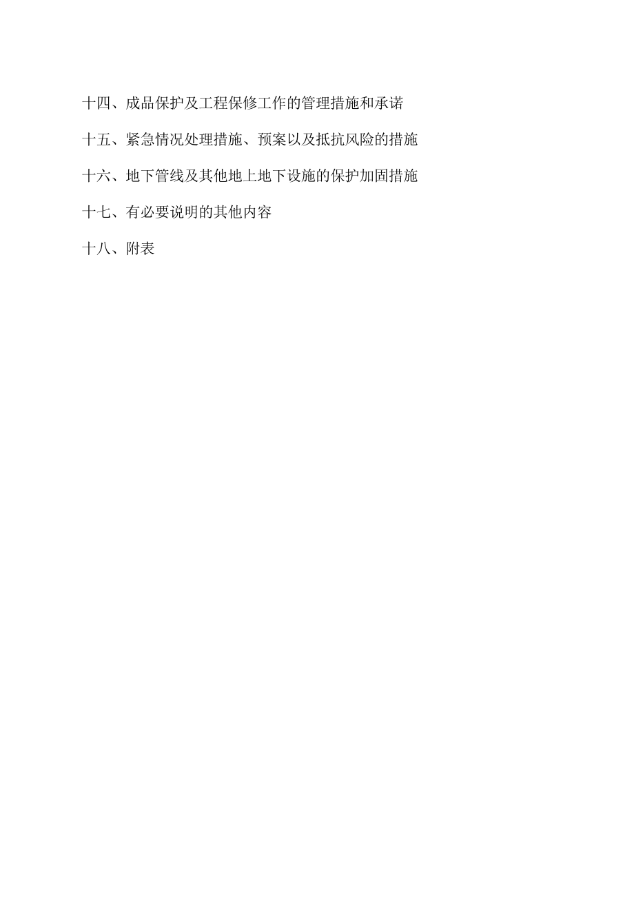 黄家湖污水收集系统晒湖泵站及管道等干管工程施工组织设计.doc_第3页