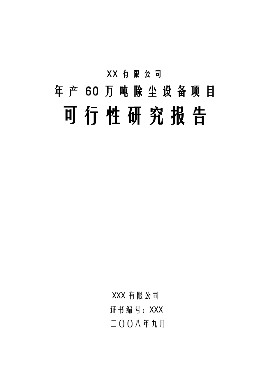 某有限公司产60万吨除尘设备项目可行性研究报告（优秀可研WORD版本可下载编辑）.doc_第1页