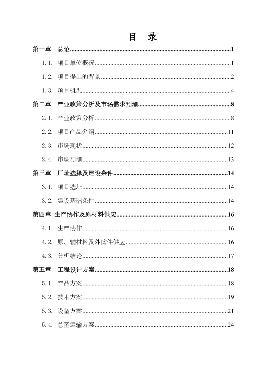 某有限公司产60万吨除尘设备项目可行性研究报告（优秀可研WORD版本可下载编辑）.doc_第3页