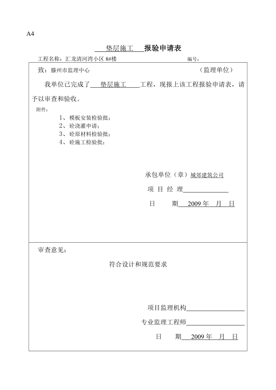 小区工程垫层施工报验申请表资料.doc_第1页