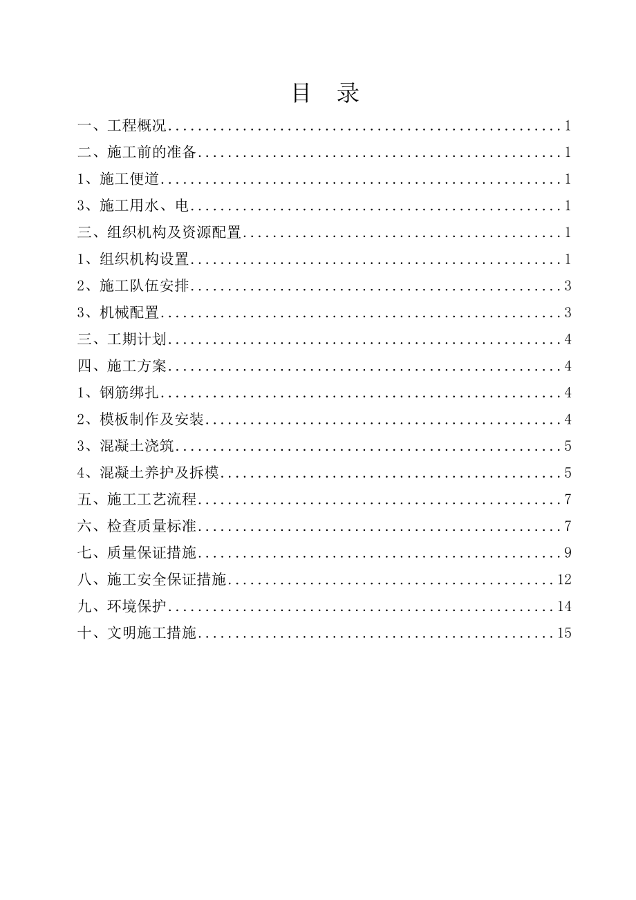 圆管涵预制及安装施工.doc_第1页