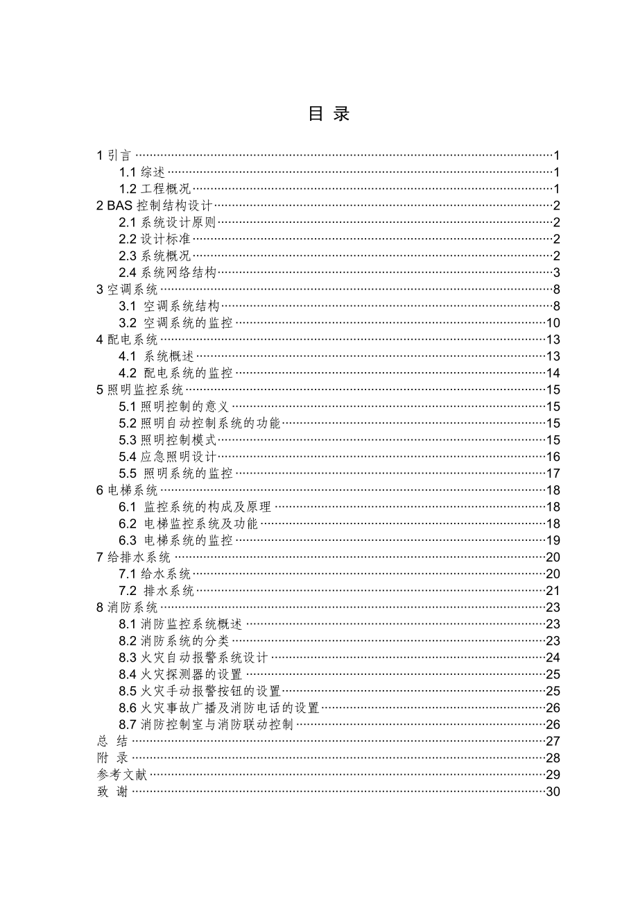 铁达综合楼的BAS初步设计——毕业设计.doc_第3页