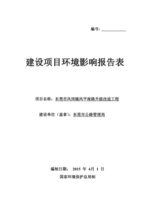 模版环境影响评价全本东莞市凤岗镇凤平南路升级改造工程2121.doc