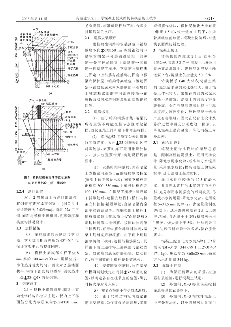 高层建筑2.1m厚混凝土板式结构转换层施工技术.doc_第2页