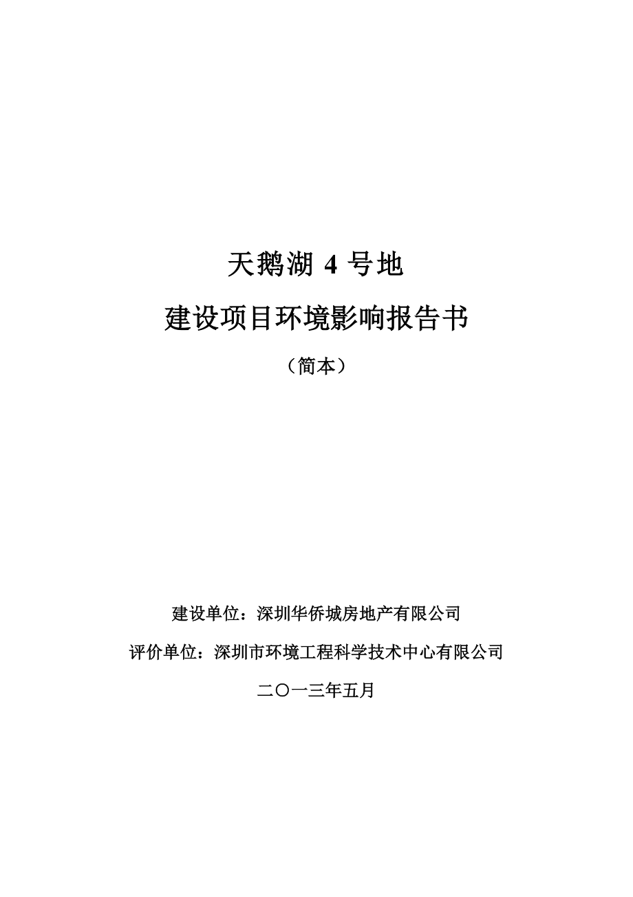 深圳天鹅湖4号地建设项目环境影响评价报告书.doc_第1页