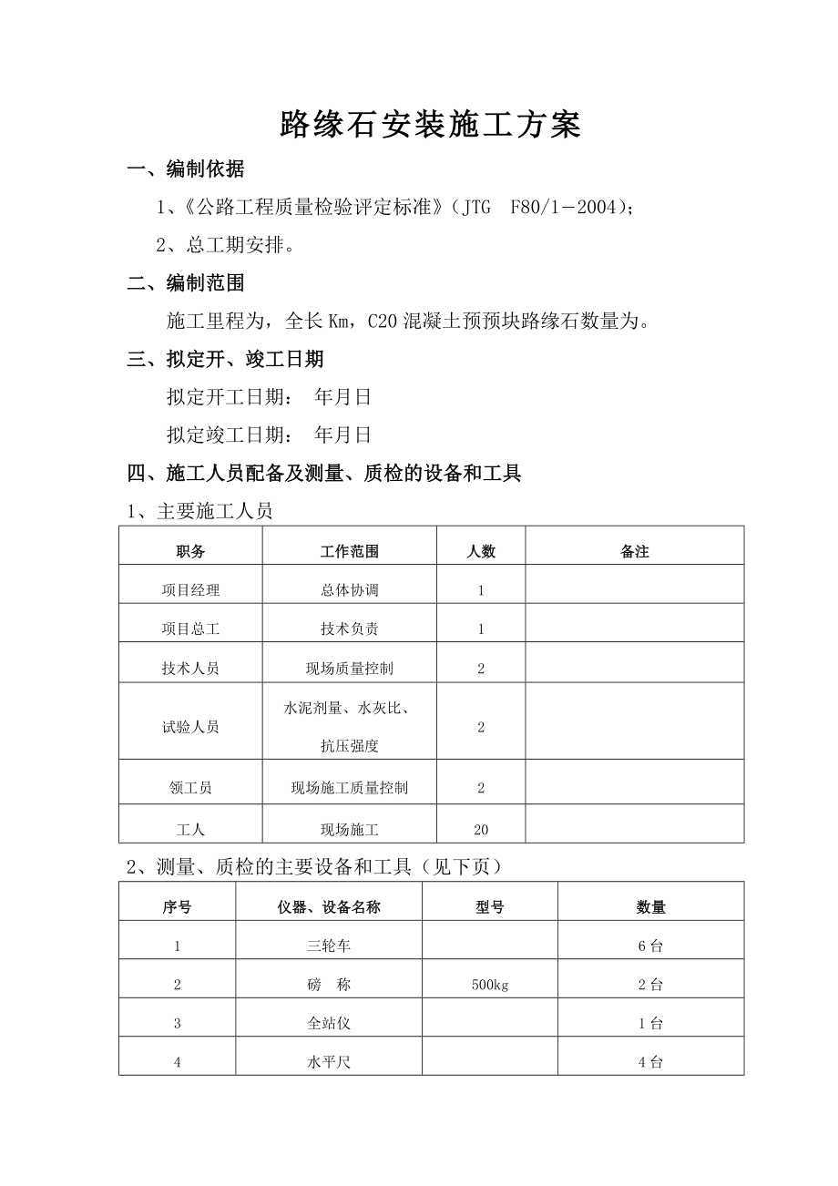 路缘石安装施工方案.doc_第1页