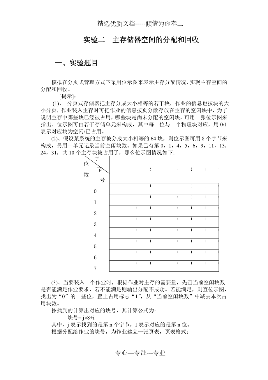 主存储器空间的分配和回收.doc_第1页