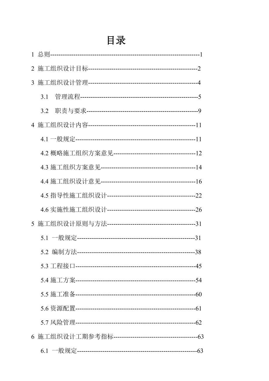 铁路工程施工组织设计指南 版.doc_第1页