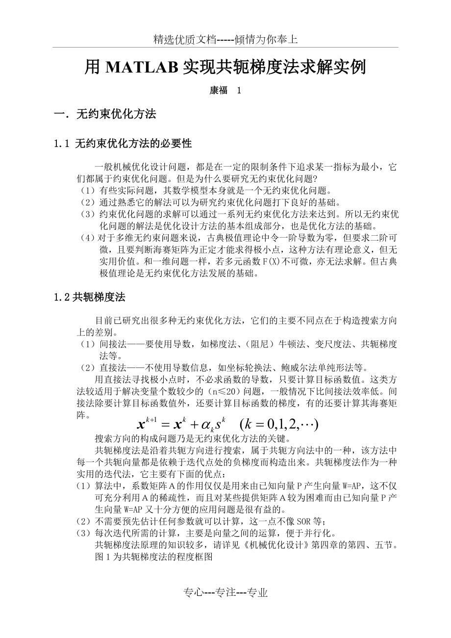 用MATLAB实现共轭梯度法求解实例.doc_第1页