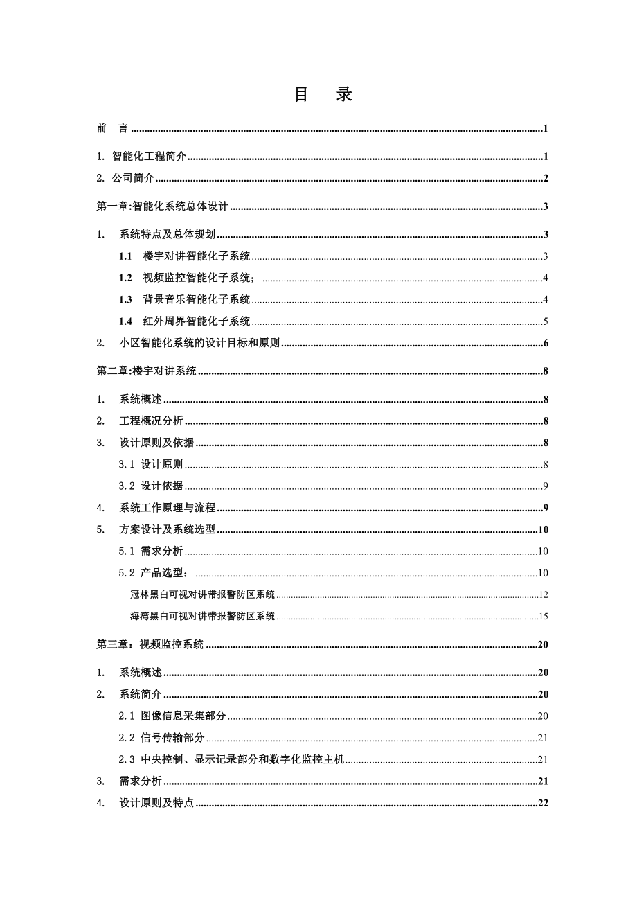 小区安防系统方案设计.doc_第1页