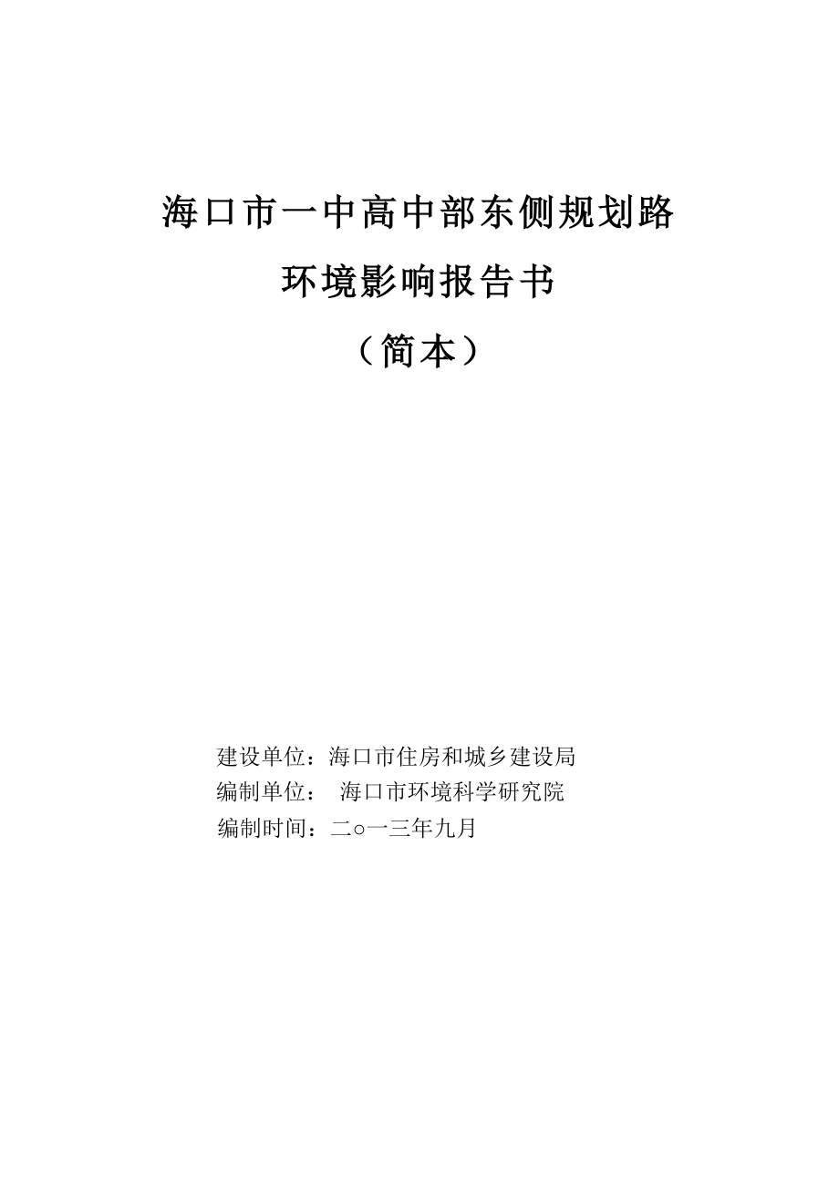 海口市一中高中部东侧规划路环境影响报告书简本.doc_第1页