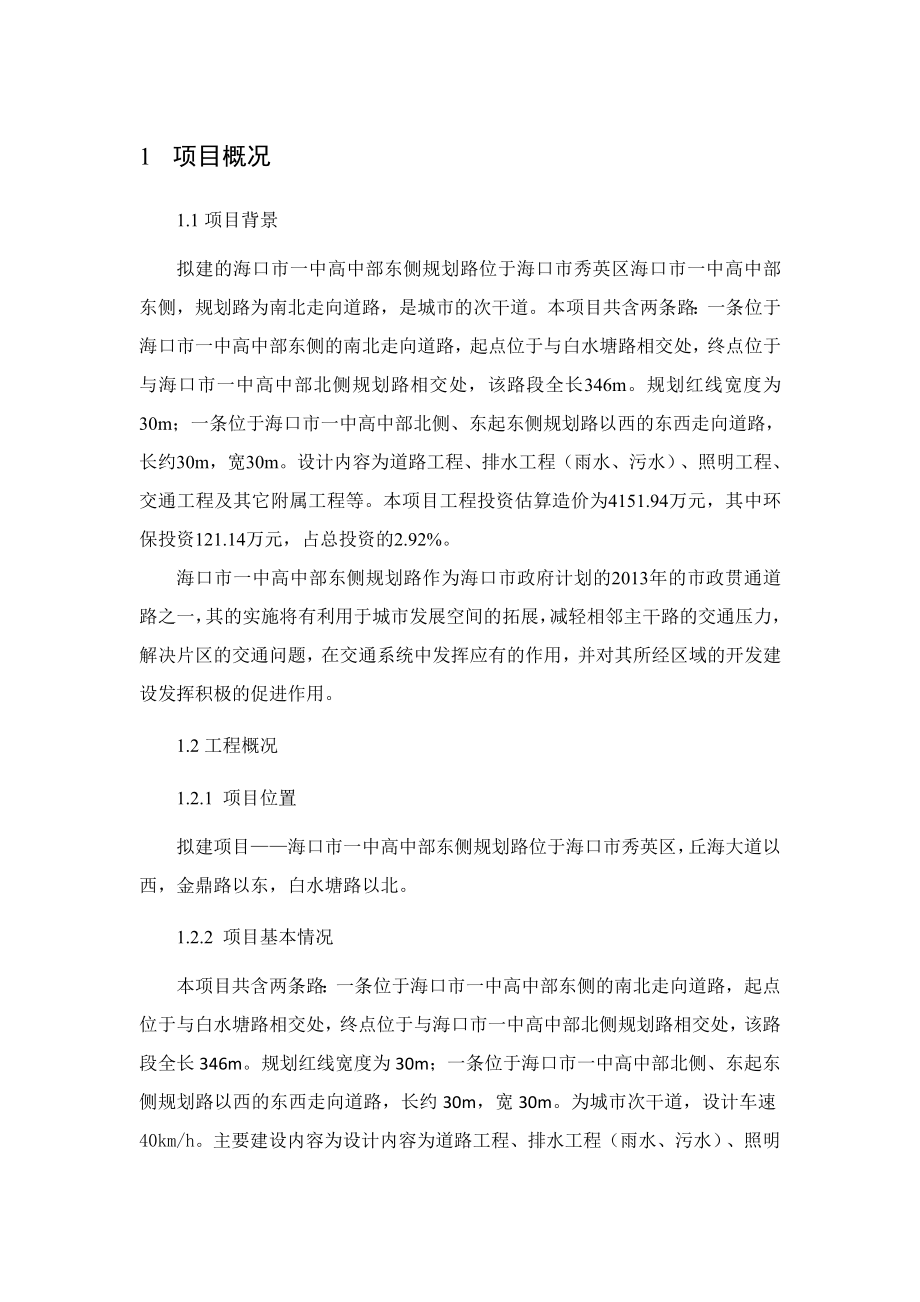 海口市一中高中部东侧规划路环境影响报告书简本.doc_第2页