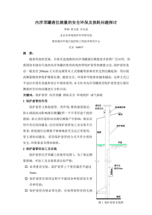 内浮顶罐液位测量的安全环保及损耗问题探讨.doc