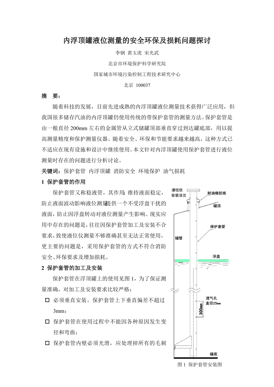 内浮顶罐液位测量的安全环保及损耗问题探讨.doc_第1页