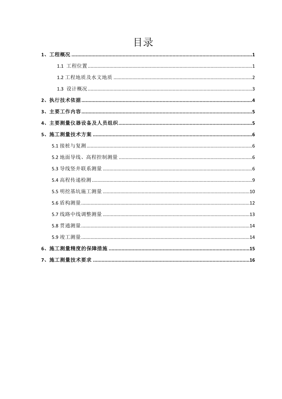 南昌城北水厂测量方案.doc_第3页