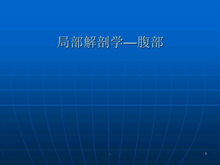 腹部解剖课件.ppt_第1页